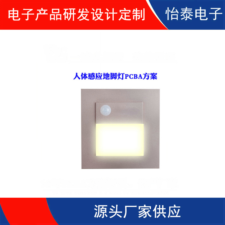 人体感应地脚灯PCBA设计